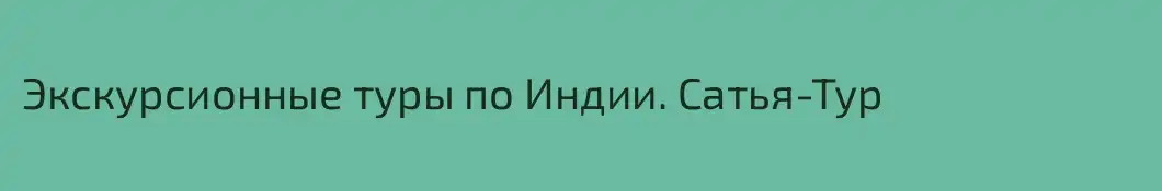 Экскурсионные туры по Индии. Сатья-Тур